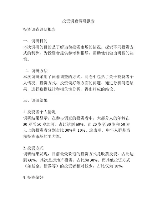 投资调查调研报告