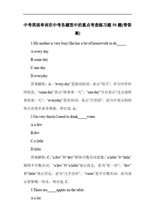 中考英语单词在中考各题型中的重点考查练习题50题(带答案)