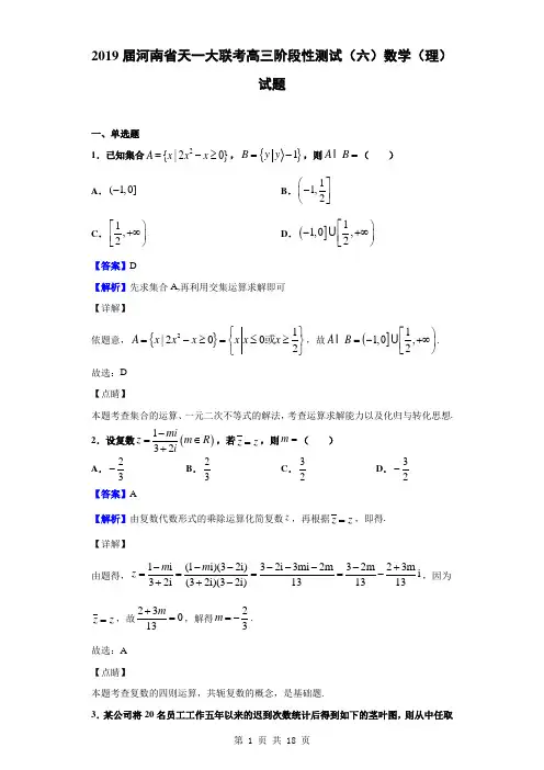 2019届河南省天一大联考高三阶段性测试(六)数学(理)试题(解析版)