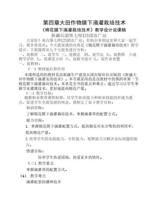 棉花膜下滴灌技术教学设计说课稿