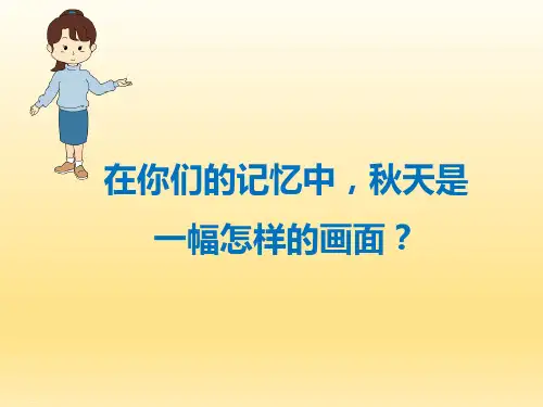 三年级上册语文课件7听听秋的声音人教部编版(共38张PPT)
