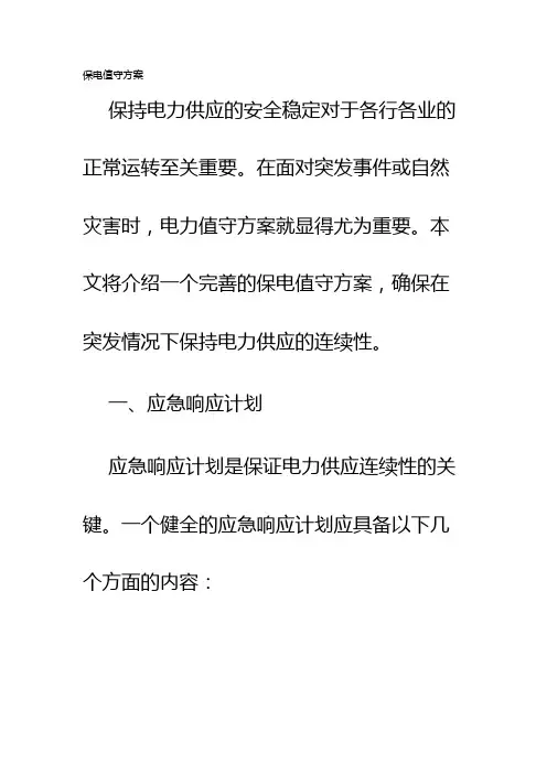 保电值守方案