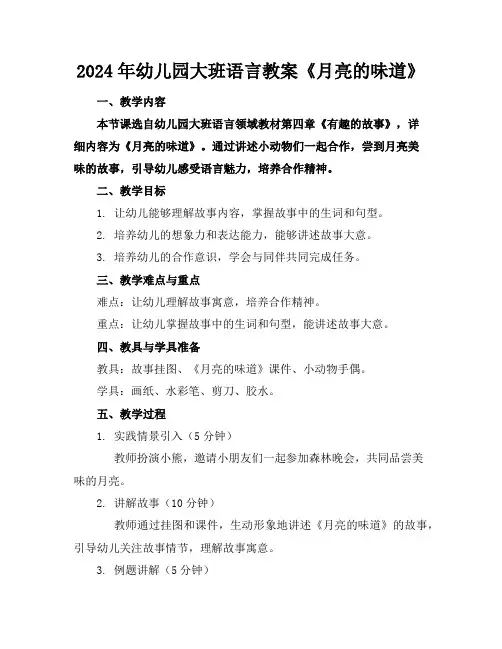 2024年幼儿园大班语言教案《月亮的味道》