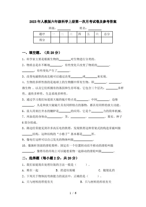 2023年人教版六年级科学上册第一次月考试卷及参考答案