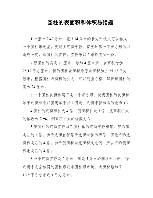 圆柱的表面积和体积易错题