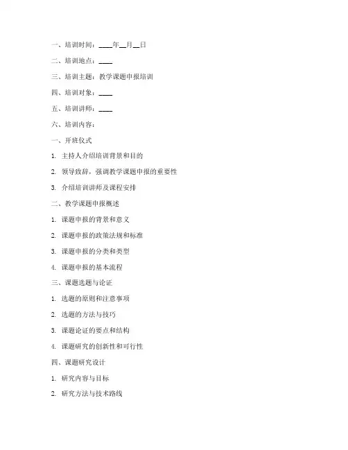 教学课题申报培训日志内容模板