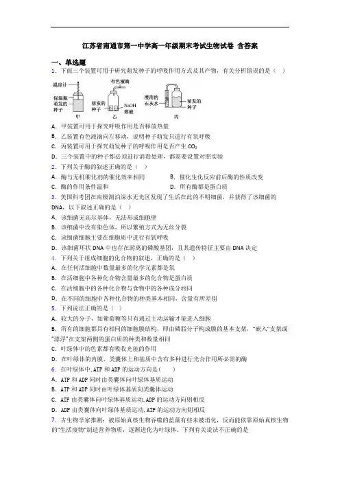 江苏省南通市第一中学高一年级期末考试生物试卷 含答案