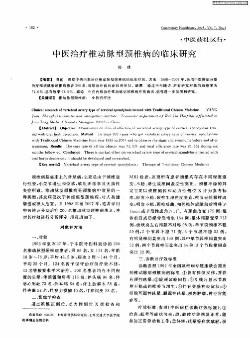 中医治疗椎动脉型颈椎病的临床研究