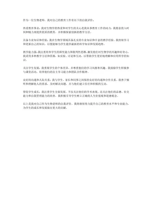 生物老师简历的自我评价