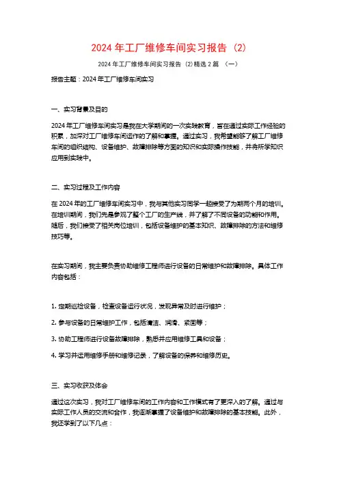 2024年工厂维修车间实习报告2篇2