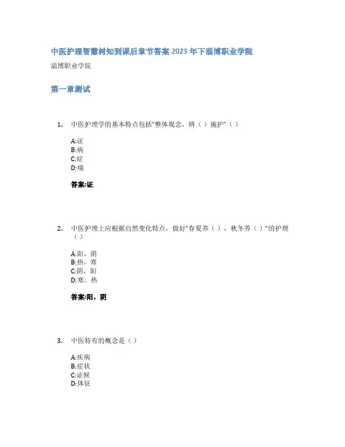 中医护理智慧树知到课后章节答案2023年下淄博职业学院