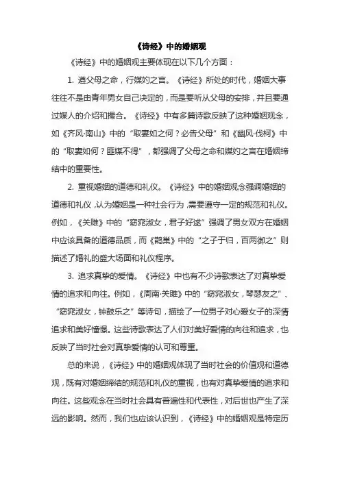 《诗经》中的婚姻观