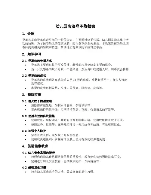 幼儿园防治登革热教案