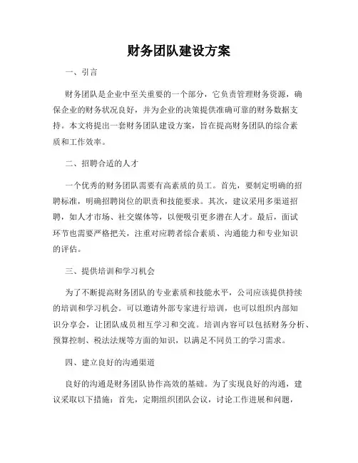 财务团队建设方案