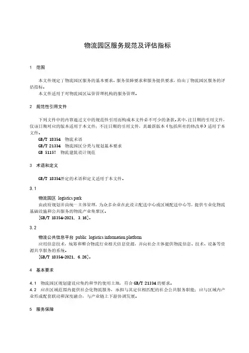 物流园区服务规范及评估指标-最新国标