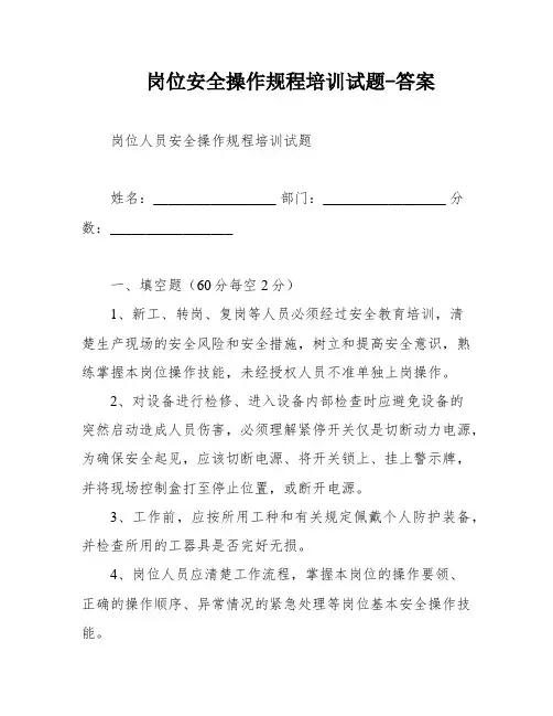 岗位安全操作规程培训试题-答案
