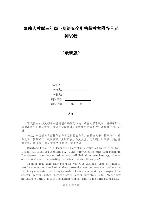 部编人教版三年级下册语文全册精品教案附各单元测试卷