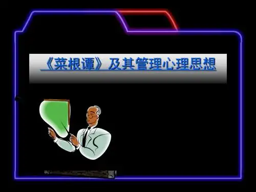 《菜根谭》及其管理心理思想