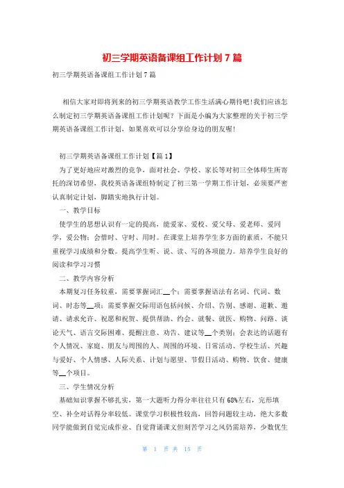 初三学期英语备课组工作计划7篇
