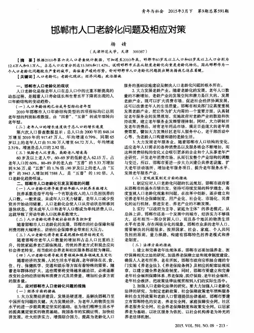 邯郸市人口老龄化问题及相应对策