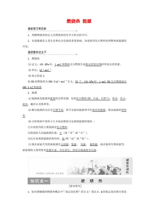 高中化学 第一章 第二节 燃烧热 能源教案 新人教版必修4-新人教版高中必修4化学教案
