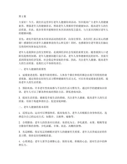 老年人健康培训发言稿(3篇)