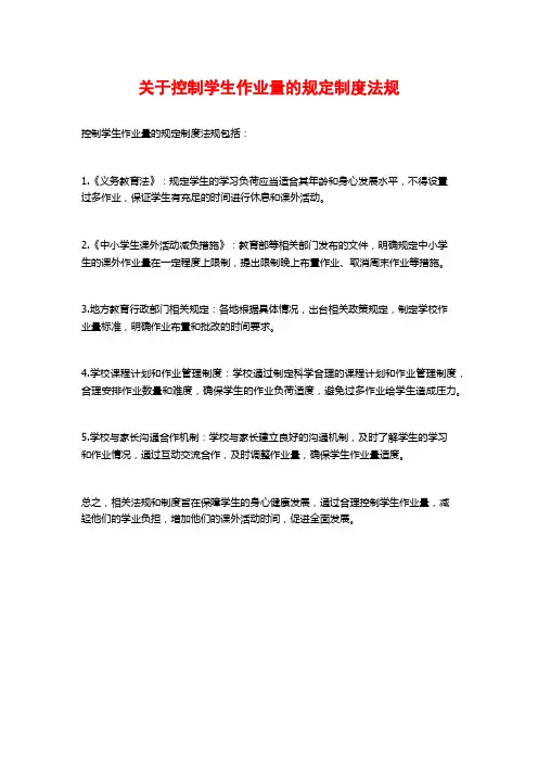 关于控制学生作业量的规定制度法规