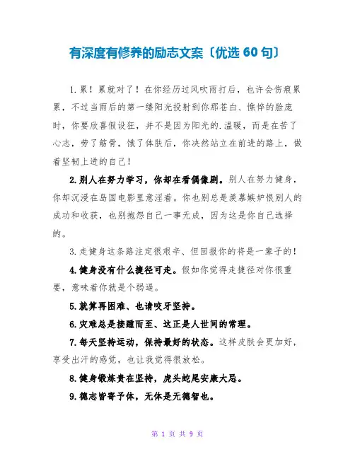 有深度有涵养的励志文案(优选60句)