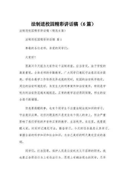 法制进校园精彩讲话稿(6篇)
