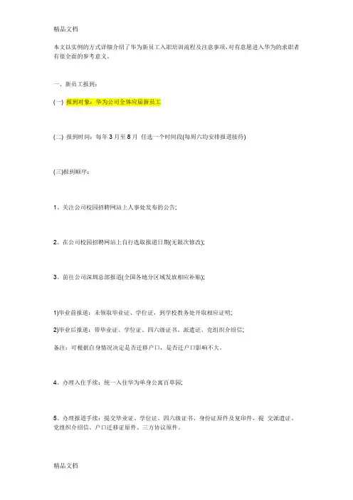 最新华为新员工入职培训流程及注意事项资料