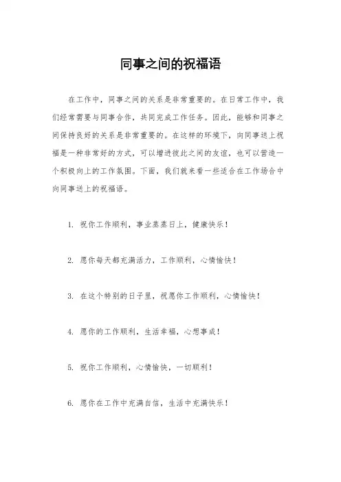 同事之间的祝福语