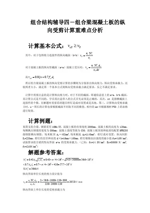组合结构辅导四－组合梁混凝土板的纵向受剪剪力计算重难点分析