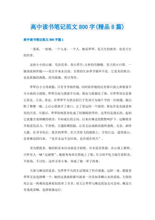 高中读书笔记范文800字(精品8篇)