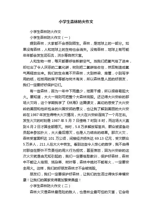 小学生森林防火作文