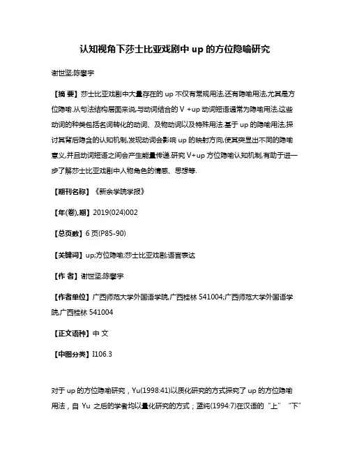 认知视角下莎士比亚戏剧中up的方位隐喻研究