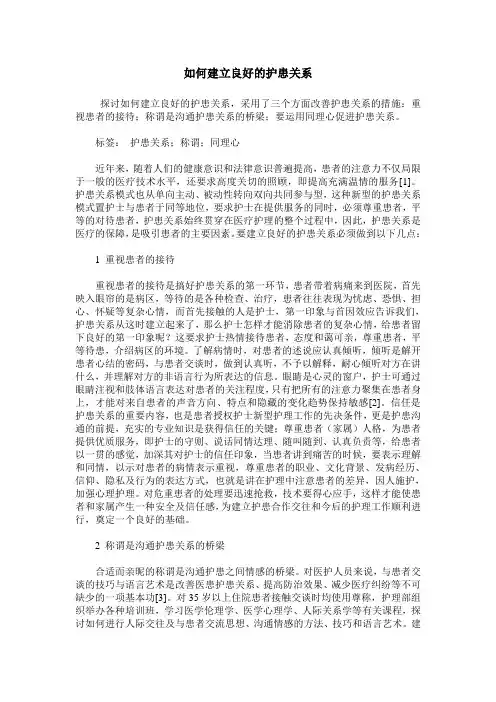 如何建立良好的护患关系