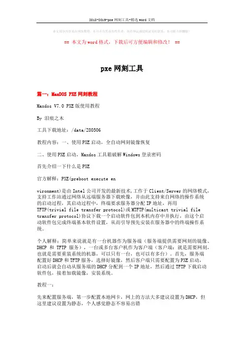 2018-2019-pxe网刻工具-精选word文档 (4页)