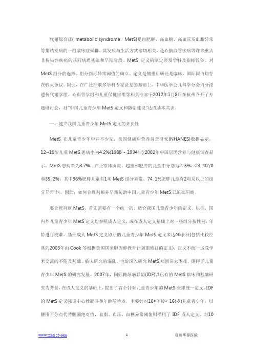 中国儿童青少年代谢综合征定义的探索及意义