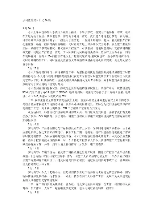 水利监理实习日记20篇 