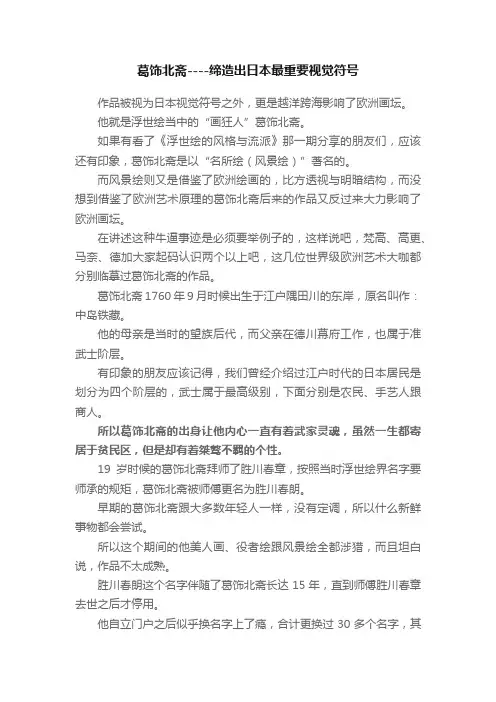 葛饰北斋----缔造出日本最重要视觉符号
