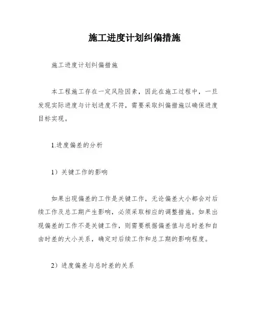 施工进度计划纠偏措施