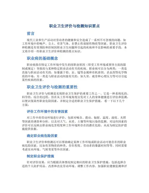 职业卫生评价与检测知识要点..