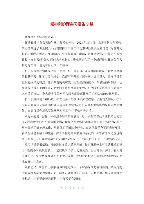 精神科护理实习报告3篇
