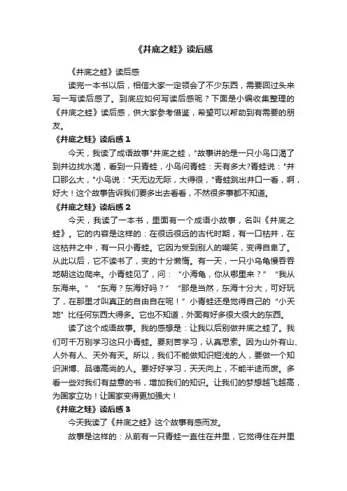 《井底之蛙》读后感