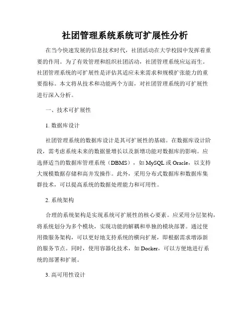 社团管理系统系统可扩展性分析