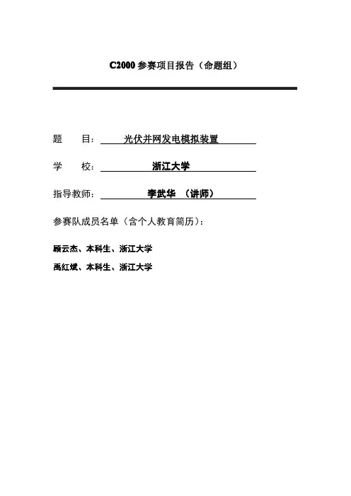 浙江大学_光伏并网发电模拟装置_顾云杰