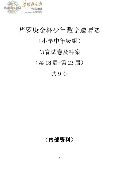 小学华杯赛中年级组初赛真题及答案(第十八届-第二十三届)