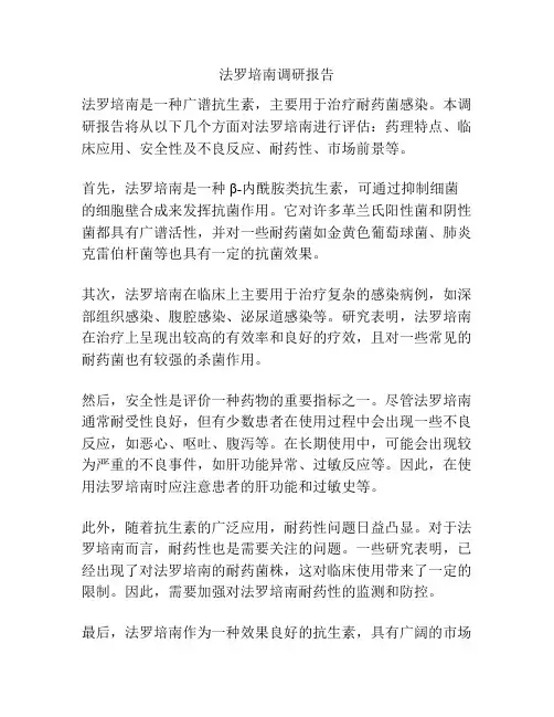 法罗培南调研报告