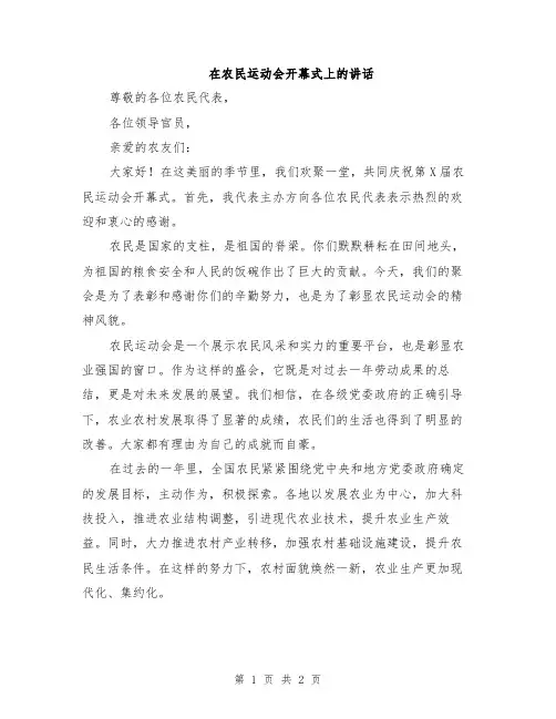 在农民运动会开幕式上的讲话