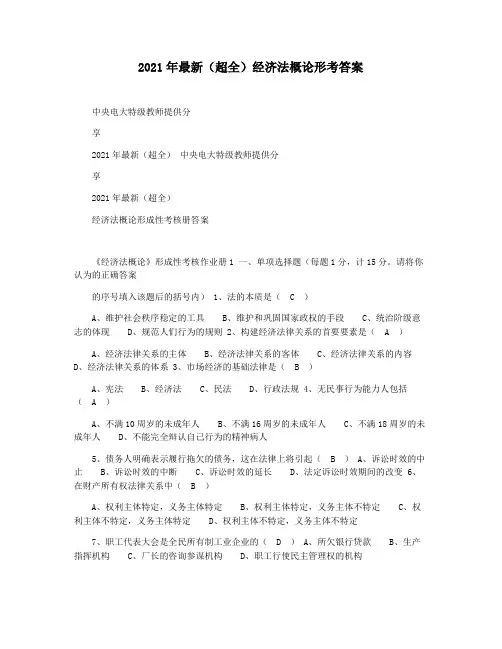 2021年最新(超全)经济法概论形考答案